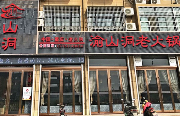 渝山洞老火锅加盟费