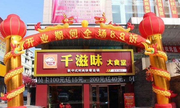 千滋味大食堂加盟费