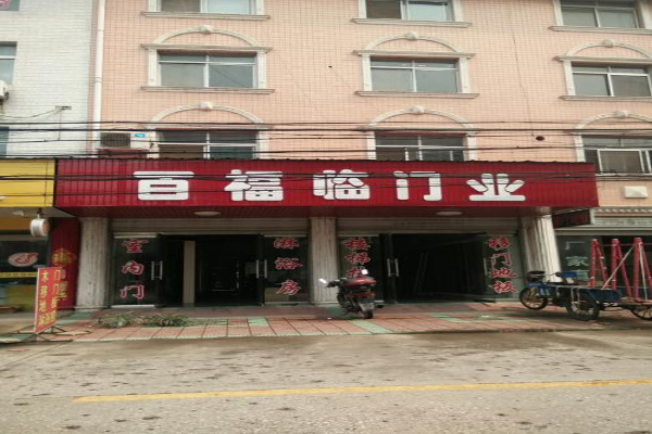 百福临门业加盟费