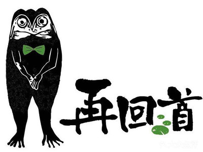 再回首牛蛙加盟费