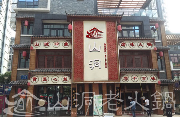 渝山洞老火锅加盟费