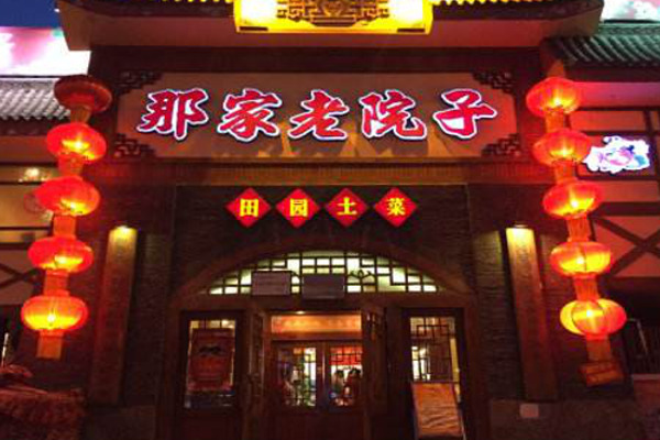 那家老院子加盟费