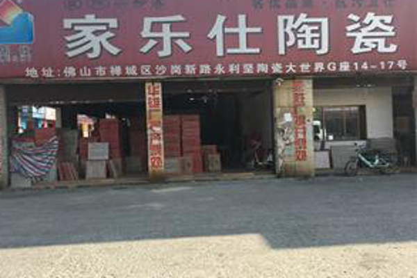 家乐仕陶瓷加盟费