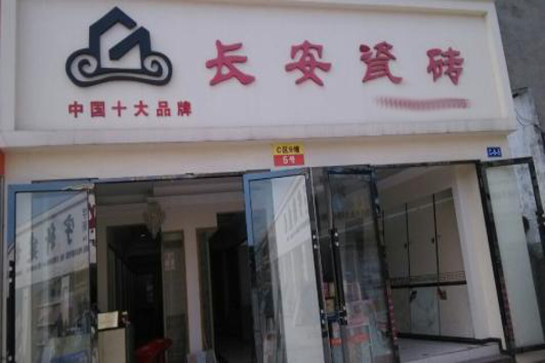 长安瓷砖加盟费