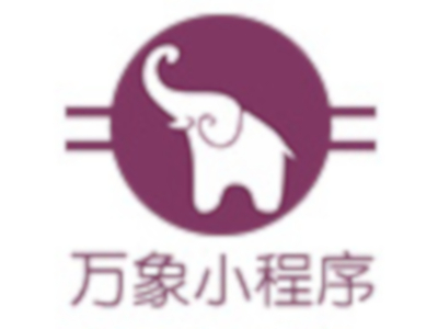 万象小程序加盟费