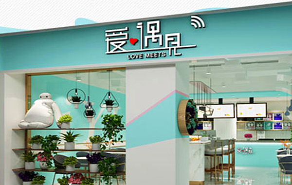 爱遇见小吃加盟店
