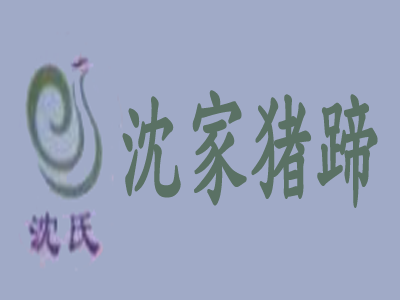 沈家猪蹄加盟费