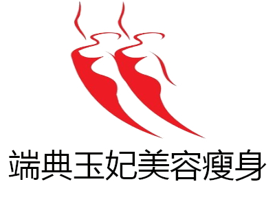 端典玉妃美容瘦身加盟费