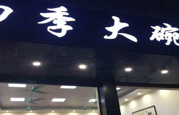 四季大碗粥加盟费