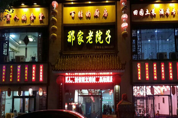 那家老院子加盟费