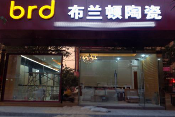 布兰顿瓷砖加盟费