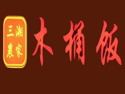 三湘农家木桶饭加盟费