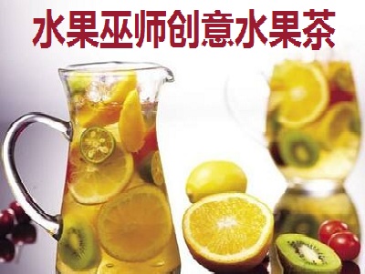 水果巫师创意水果茶加盟费