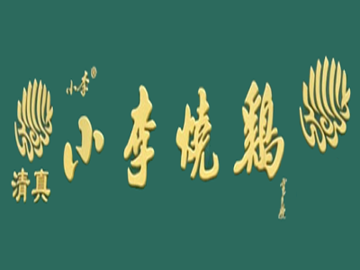 小李烧鸡加盟费