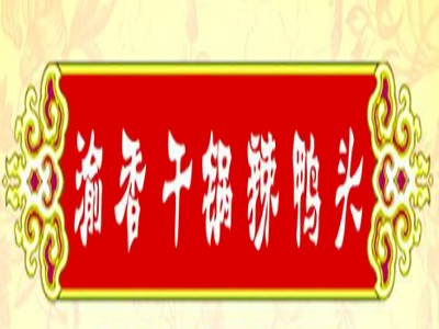 渝香干锅辣鸭头加盟费