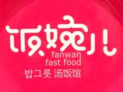 饭婉儿汤饭馆