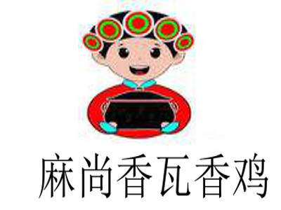 麻尚香瓦香鸡