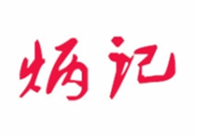 炳记饺子云吞店