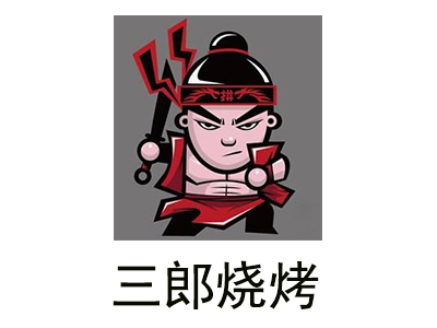 三郎烧烤加盟