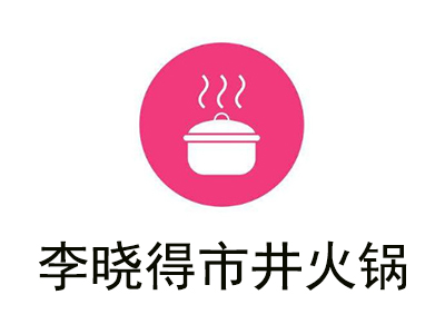 李晓得市井火锅加盟费