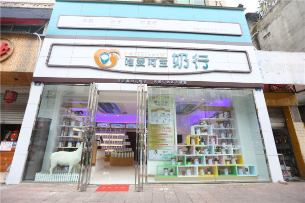 唯爱阿宝奶行加盟费