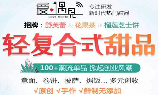 爱遇见小吃加盟费