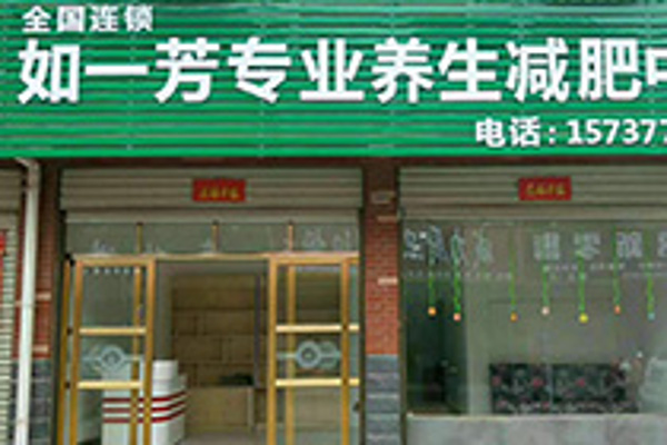 如一芳减肥加盟费