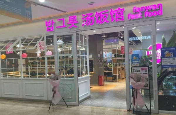 饭婉儿汤饭馆加盟费