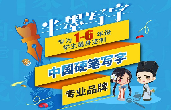 半墨写字加盟费