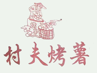 村夫烤薯加盟费