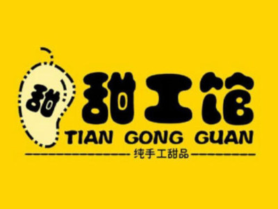甜工馆纯手工甜品