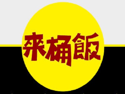 来桶饭加盟费