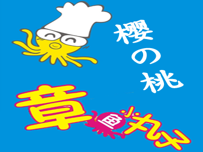 樱之桃章鱼小丸子加盟费
