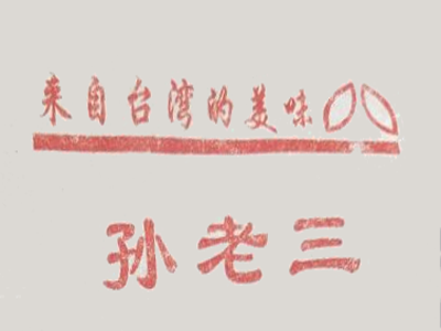 孙老三地瓜坊加盟费