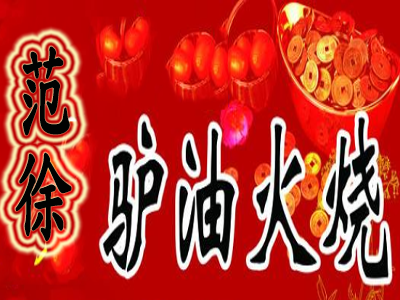 范徐驴油火烧加盟费
