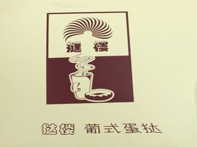 挞楼葡式蛋挞