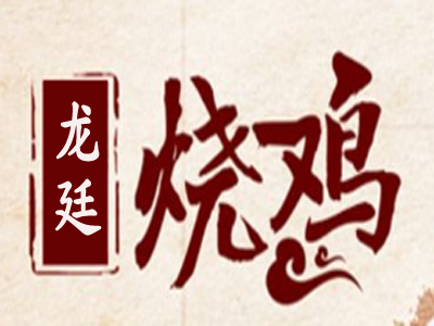 龙廷烧鸡加盟费