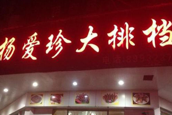 杨爱珍大排档加盟费