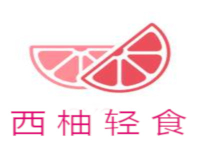 西柚轻食加盟