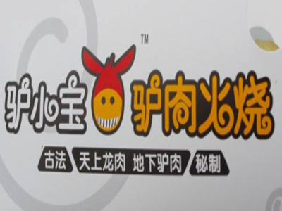 驴小宝驴肉火烧