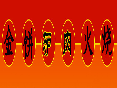 金饼驴肉火烧加盟费