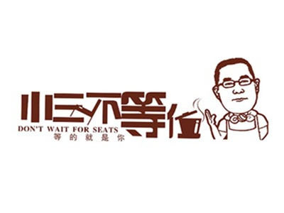 小三不等位加盟费