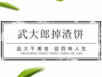 武大郎掉渣饼
