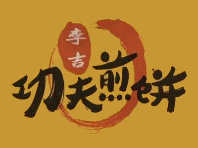 李吉功夫煎饼加盟费