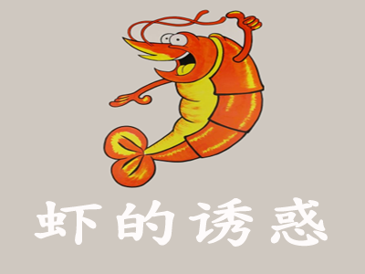 虾的诱惑加盟费