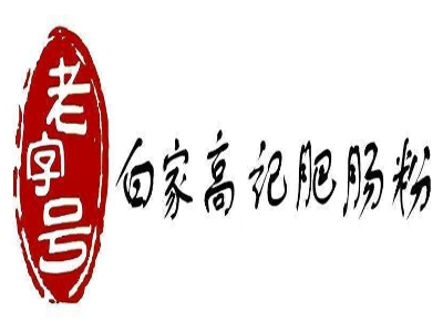 白家高记肥肠粉