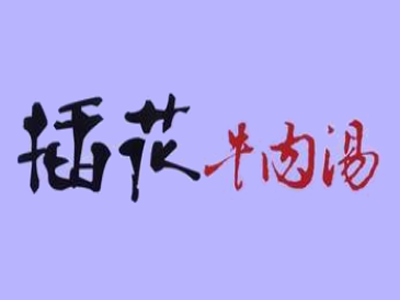 插花牛肉汤加盟费