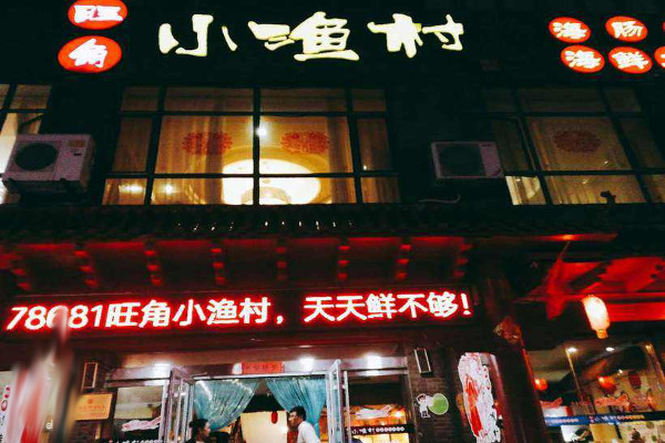 旺角小渔村加盟费