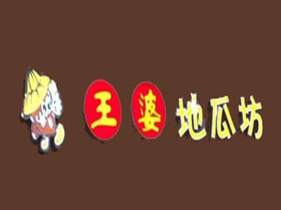 王婆烤地瓜