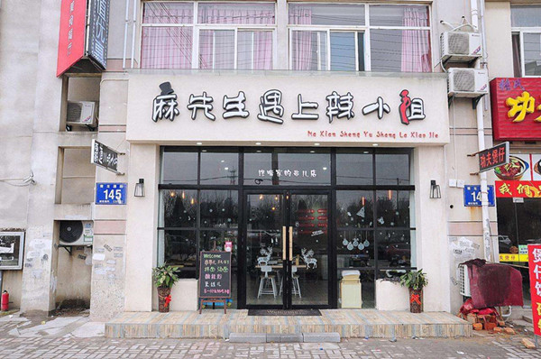 麻先生遇上辣小姐加盟店